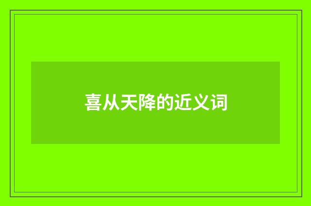 喜从天降的近义词