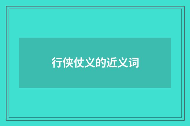 行侠仗义的近义词