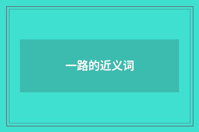 一路的近义词