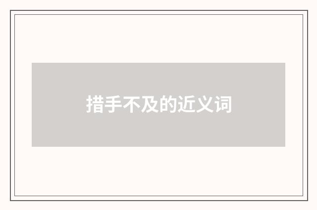 措手不及的近义词