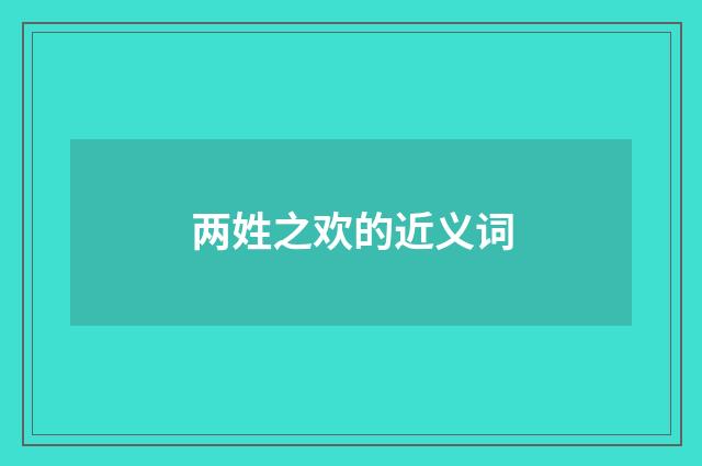 两姓之欢的近义词