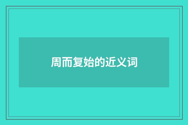 周而复始的近义词