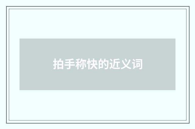 拍手称快的近义词