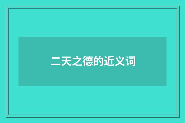 二天之德的近义词