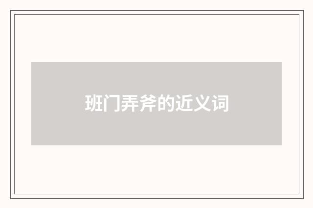 班门弄斧的近义词