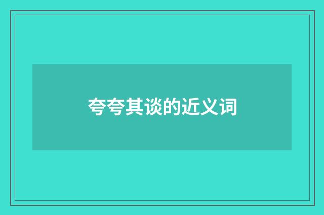 夸夸其谈的近义词