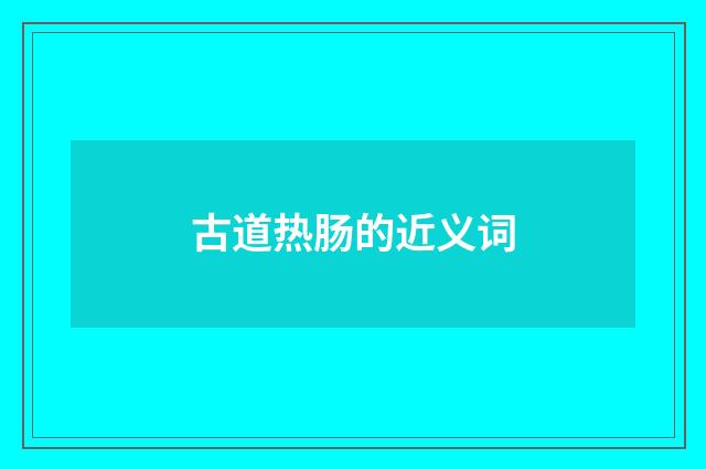 古道热肠的近义词