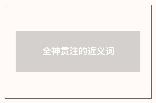 全神贯注的近义词