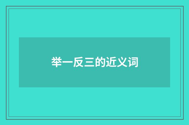 举一反三的近义词