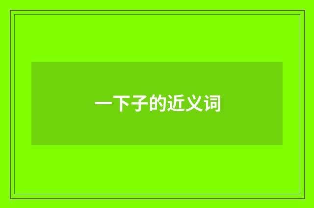 一下子的近义词