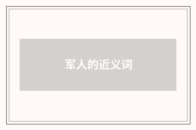 军人的近义词