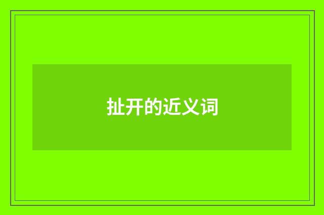 扯开的近义词