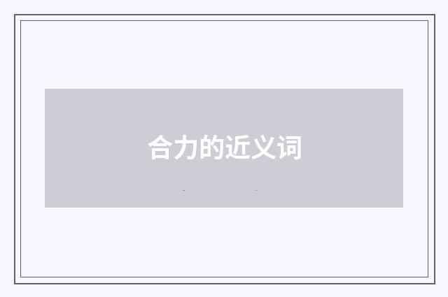 合力的近义词