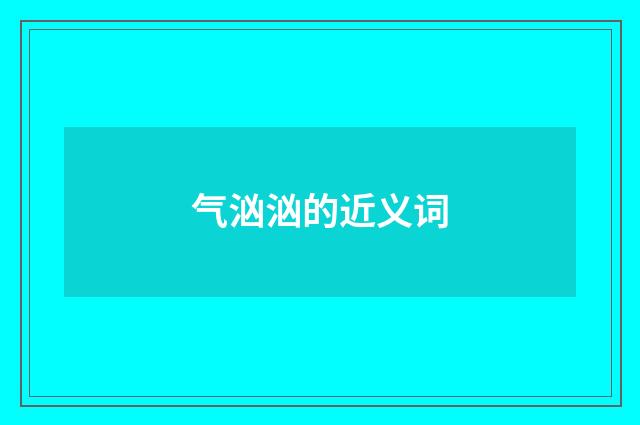 气汹汹的近义词