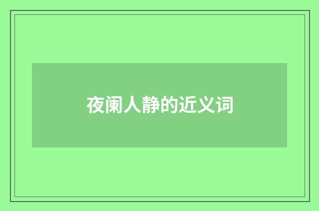 夜阑人静的近义词
