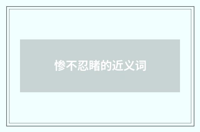 惨不忍睹的近义词