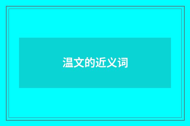 温文的近义词