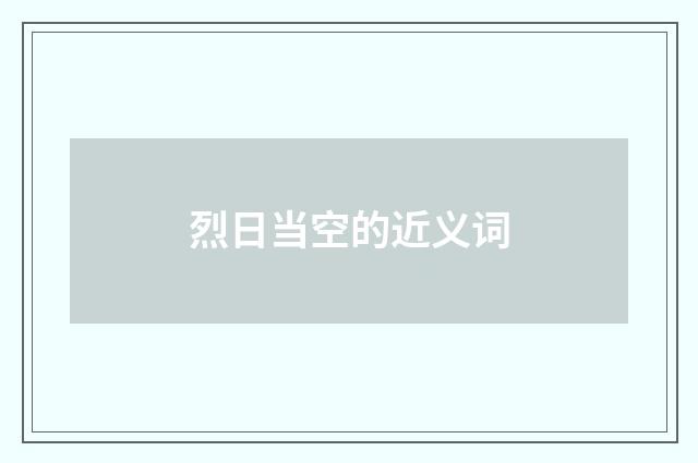 烈日当空的近义词