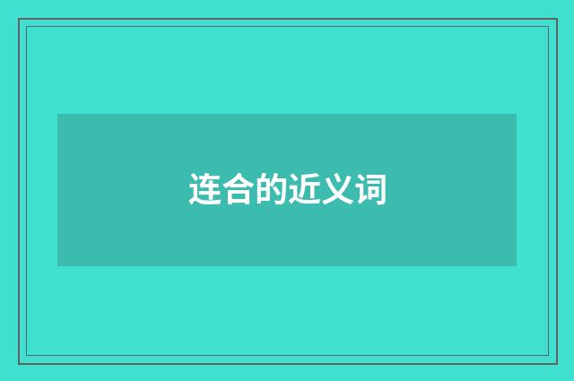 连合的近义词