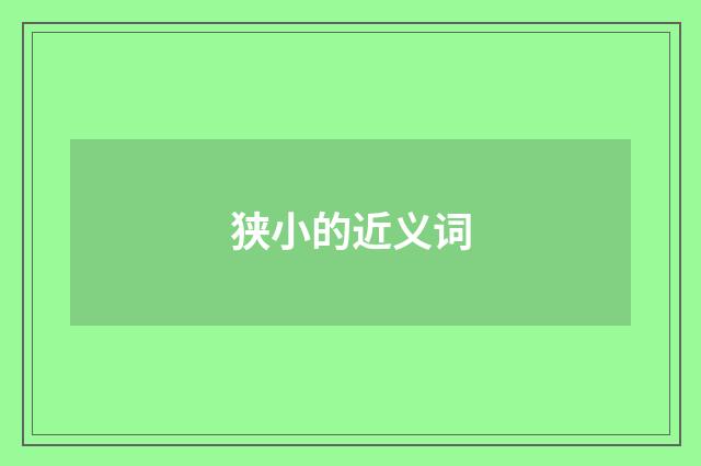狭小的近义词