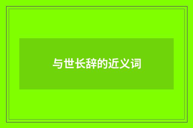 与世长辞的近义词