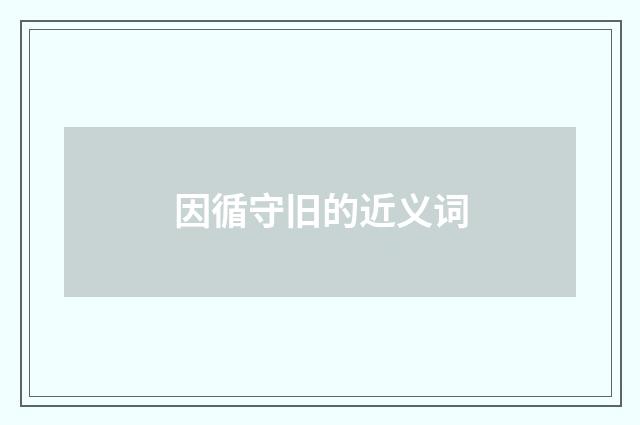 因循守旧的近义词