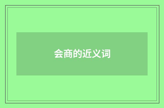 会商的近义词