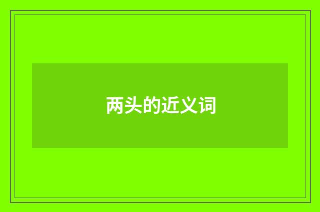 两头的近义词