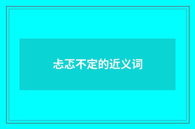 忐忑不定的近义词