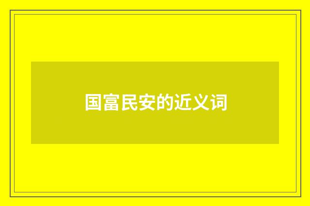 国富民安的近义词