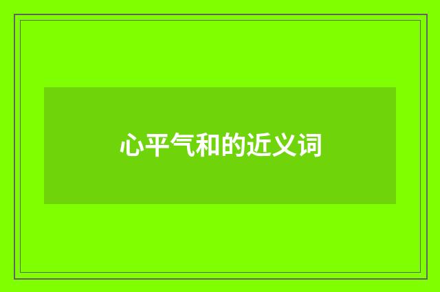 心平气和的近义词