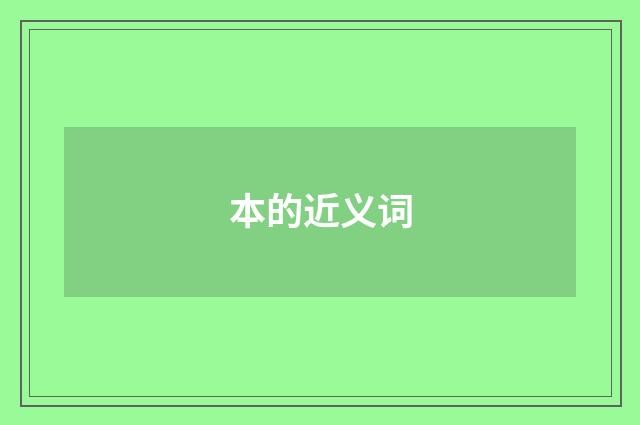 本的近义词