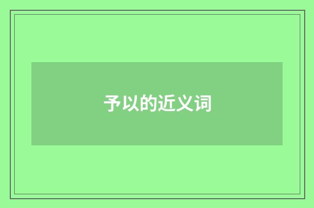 予以的近义词