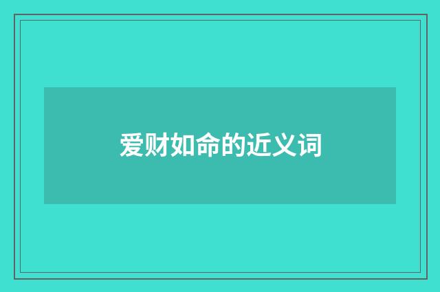爱财如命的近义词