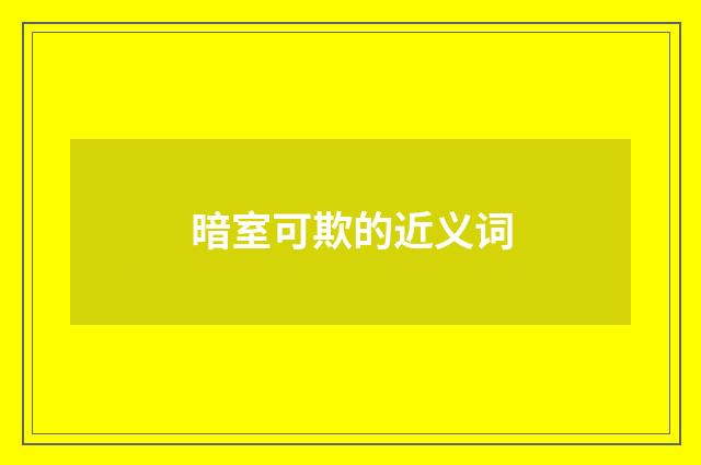 暗室可欺的近义词