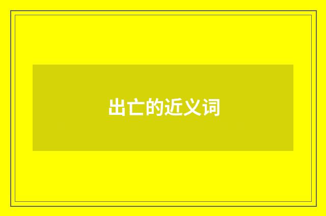 出亡的近义词