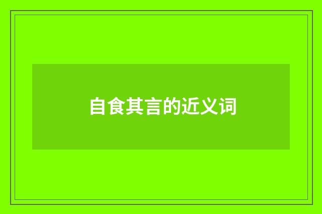 自食其言的近义词