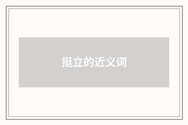 挺立的近义词