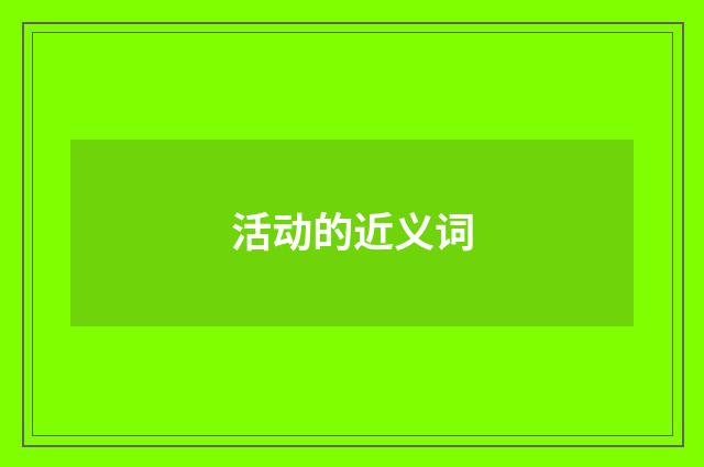 活动的近义词