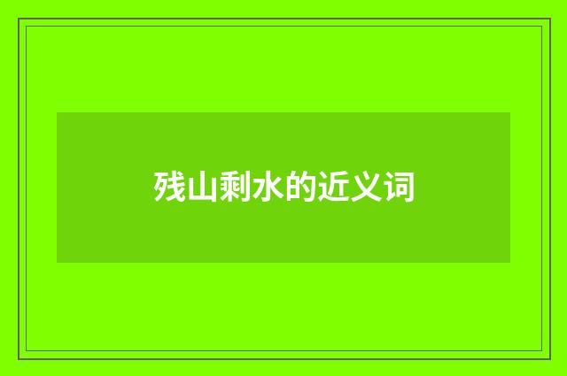 残山剩水的近义词