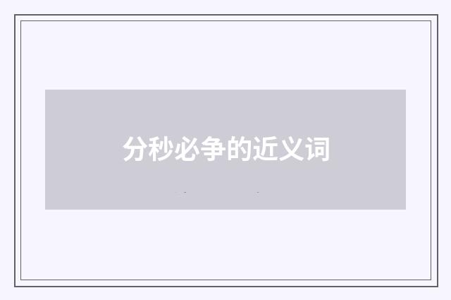 分秒必争的近义词