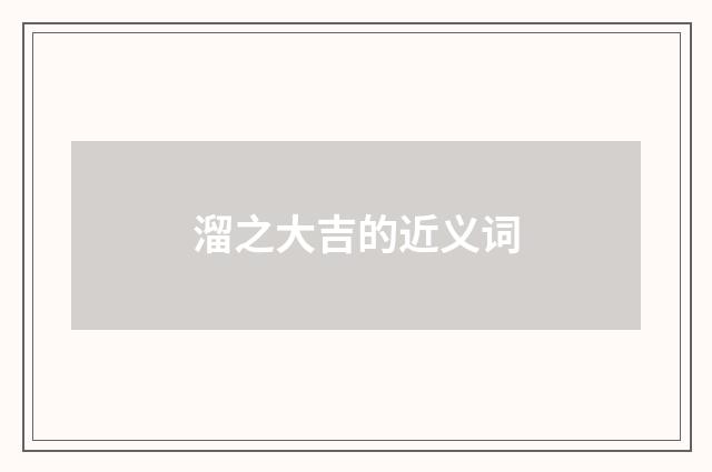 溜之大吉的近义词