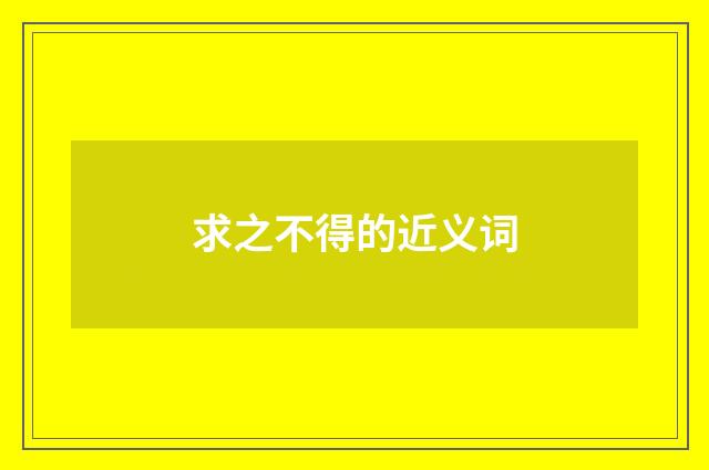 求之不得的近义词