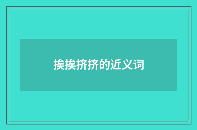 挨挨挤挤的近义词