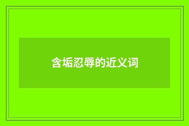 含垢忍辱的近义词