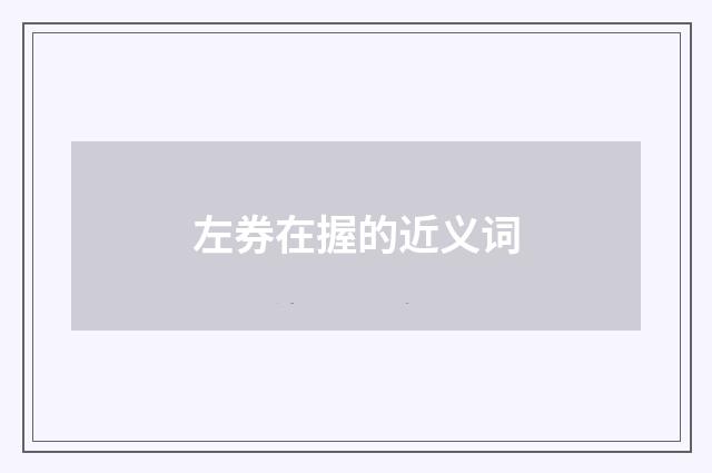 左券在握的近义词