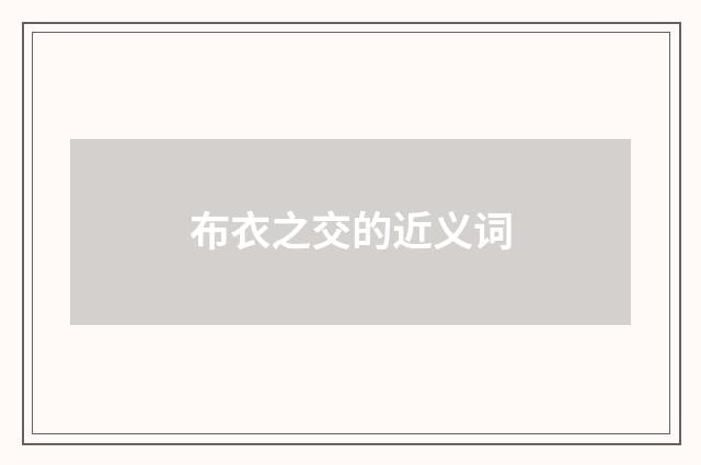 布衣之交的近义词