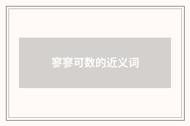 寥寥可数的近义词