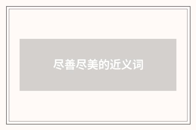 尽善尽美的近义词