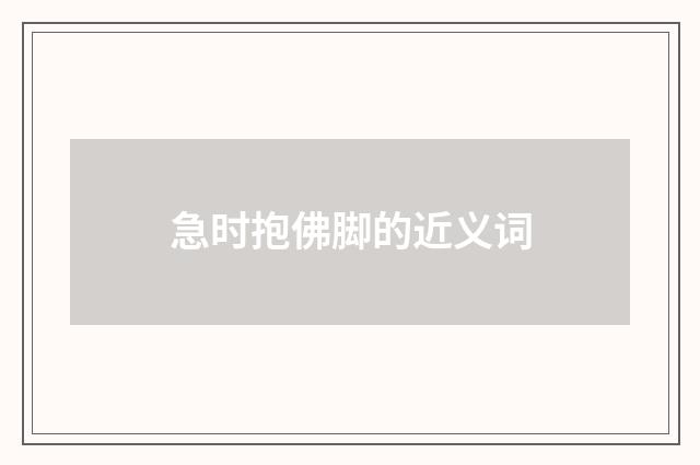 急时抱佛脚的近义词